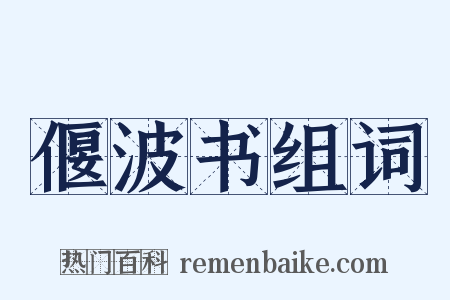 偃波书组词是什么意思的图片